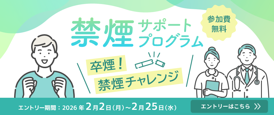禁煙サポートプログラム　卒煙！禁煙チャレンジ