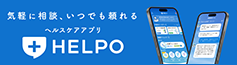 オンラインヘルスケアアプリHELPO
