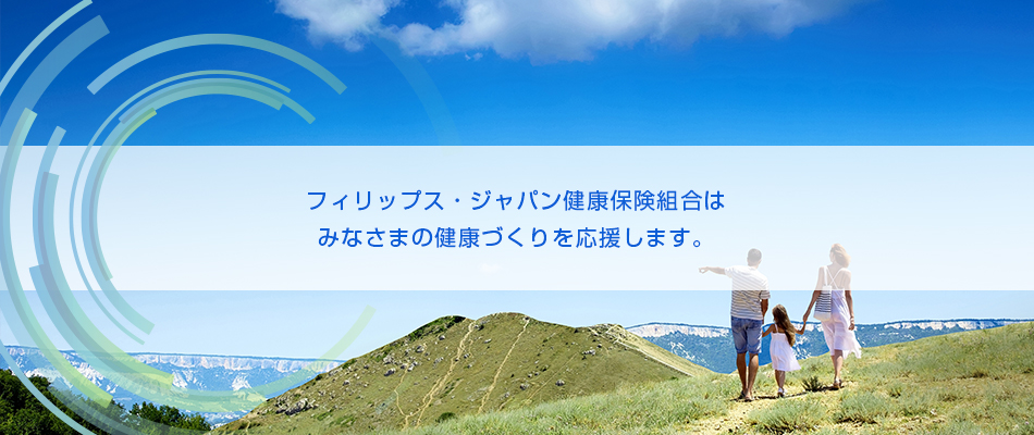 フィリップス・ジャパン健康保険組合は皆さまの健康づくりを応援します。